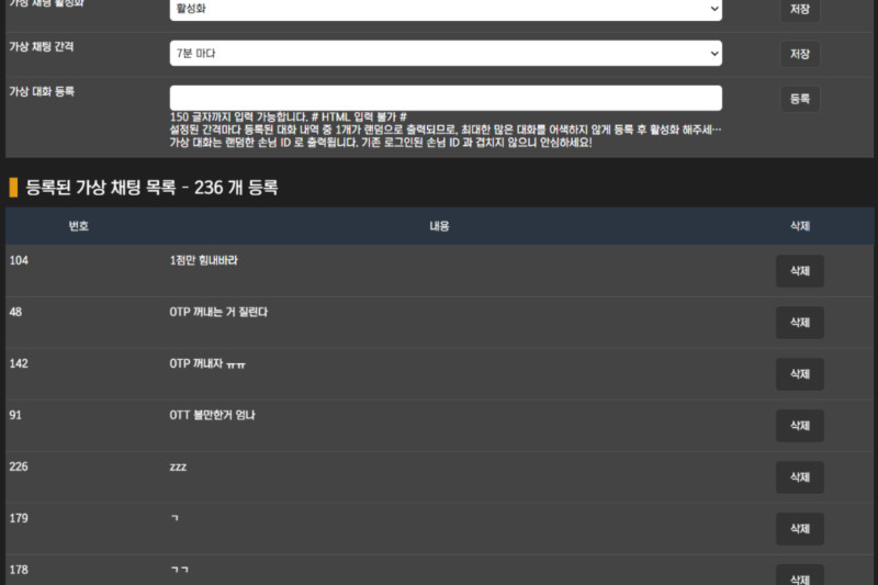 자동 채팅 봇 관리